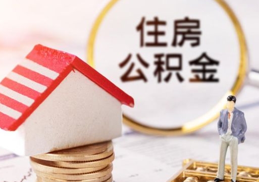 香港离职可以取公积金（离职可以取住房公积金）