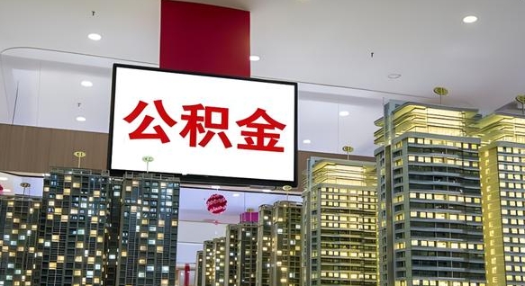 香港辞职公积金一次性代提出（辞职一次性提取公积金）