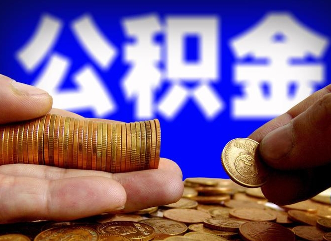 香港公积金一次性提（一次性提公积金的条件）